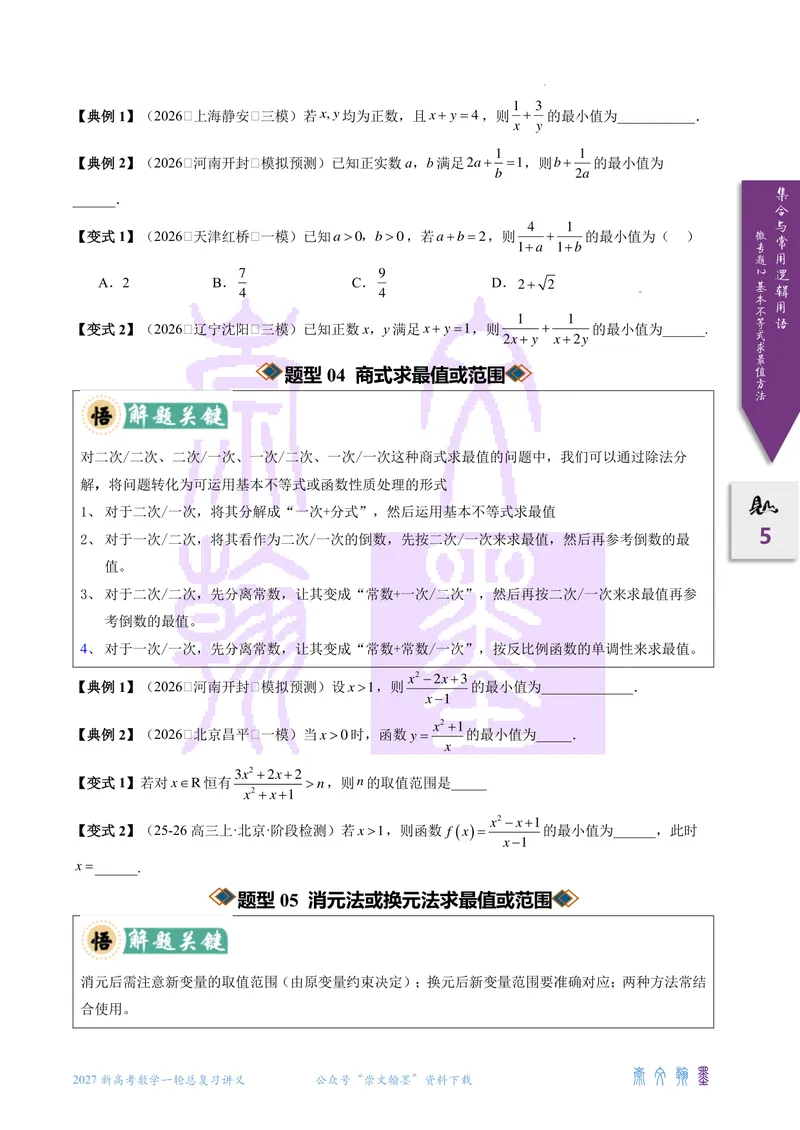 《微专题02基本不等式求最值（2027一轮讲义）（学生）_崇文一轮讲义(2027彩色版)》第5页预览