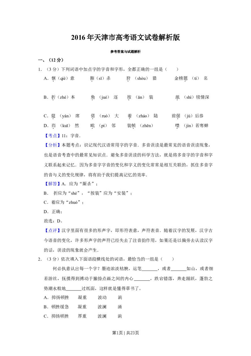 《2016年高考语文试卷（天津）（解析卷）_历年真题_2008-2025·（天津）语文高考真题》第1页预览