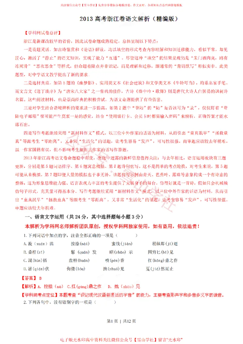 《2013年高考语文试卷(浙江)(解析卷)_高考历年真题_08-24全国高考真题(无水印)_新·PDF版2008-2024·高考语文真题_版本2:语文(按省份分类)2008-2024_2008-2024·(浙江)语文高考真题》第1页预览