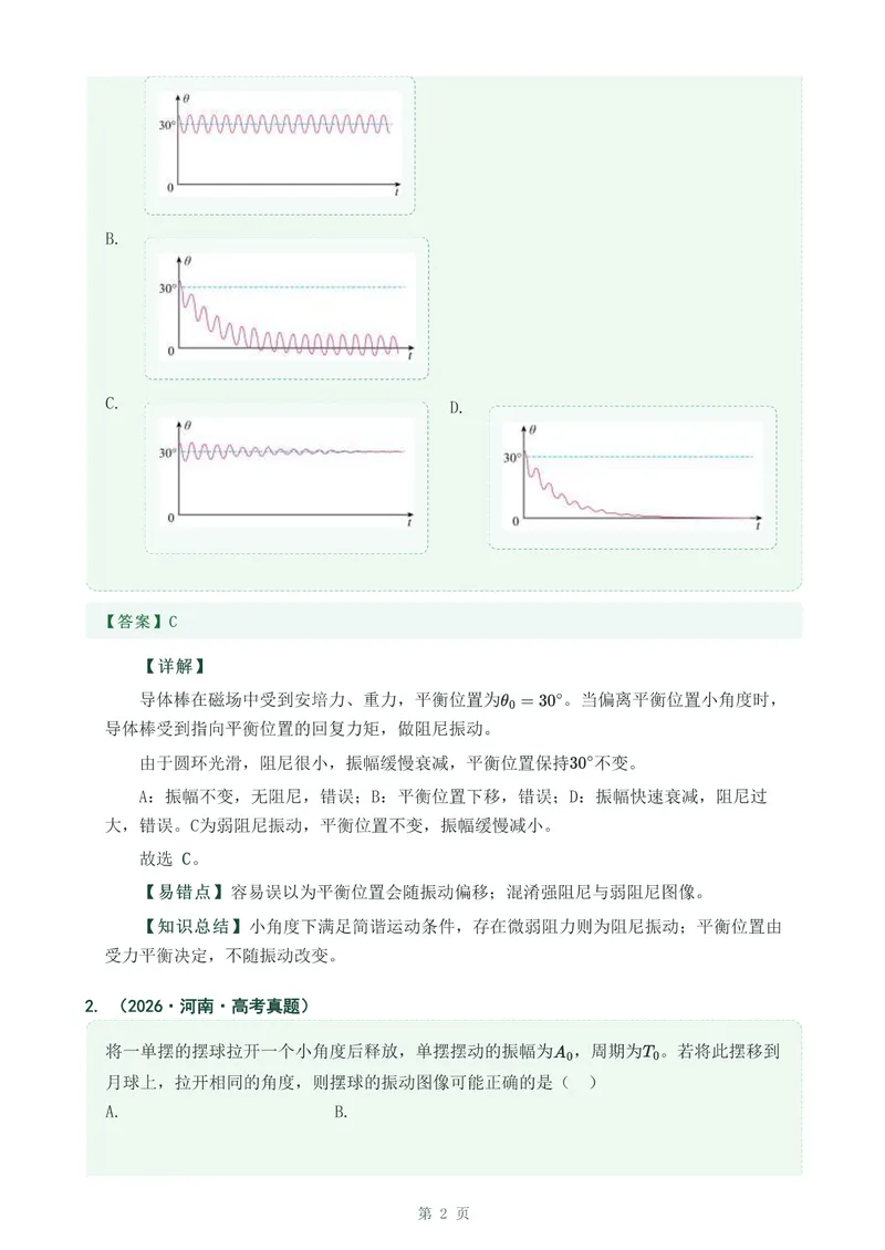 《专题十五机械振动_2017-2026物理高考真题专题汇编（40个专题）(1)》第2页预览