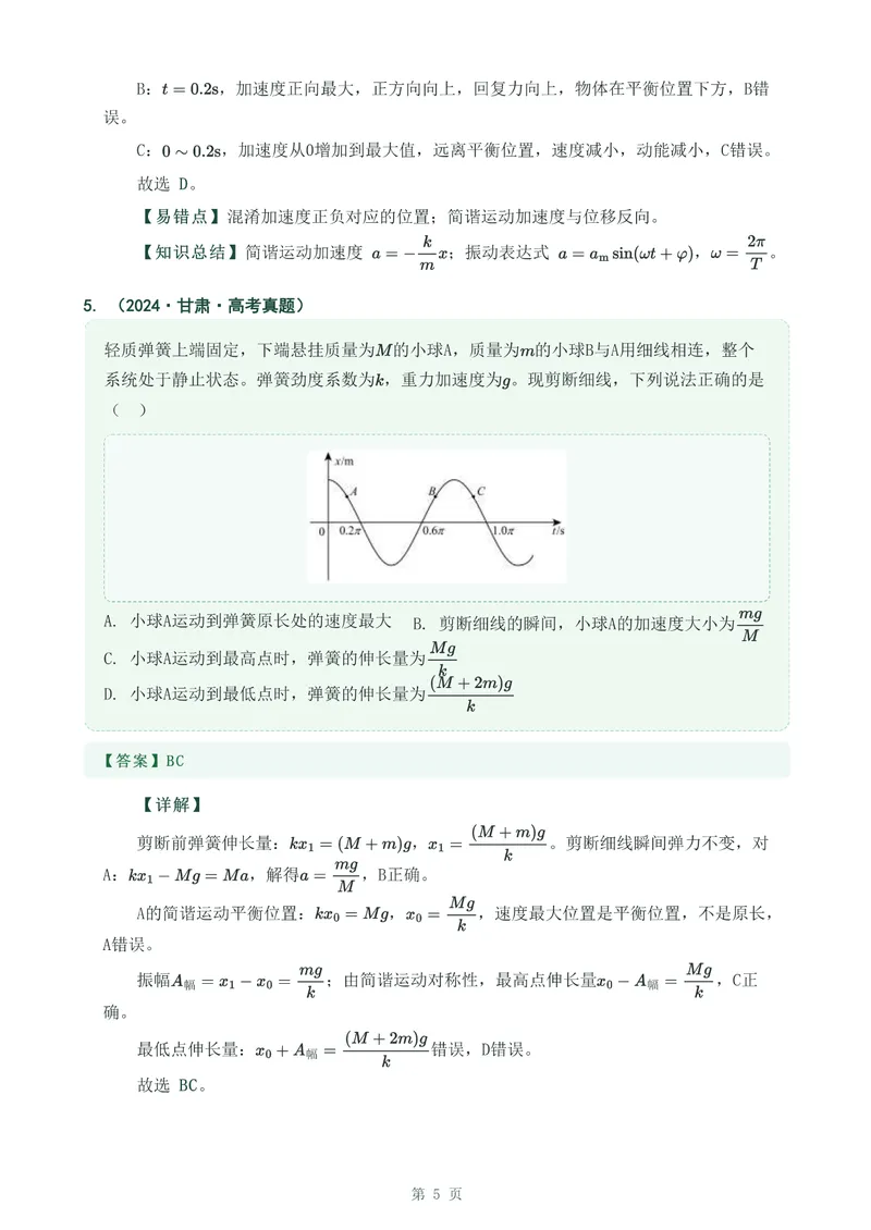 《专题十五机械振动_2017-2026物理高考真题专题汇编（40个专题）(1)》第5页预览