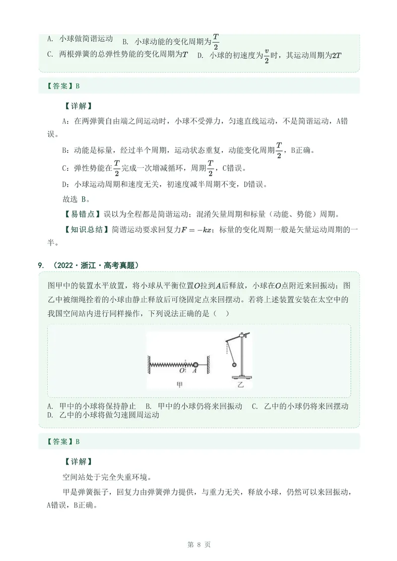 《专题十五机械振动_2017-2026物理高考真题专题汇编（40个专题）(1)》第8页预览