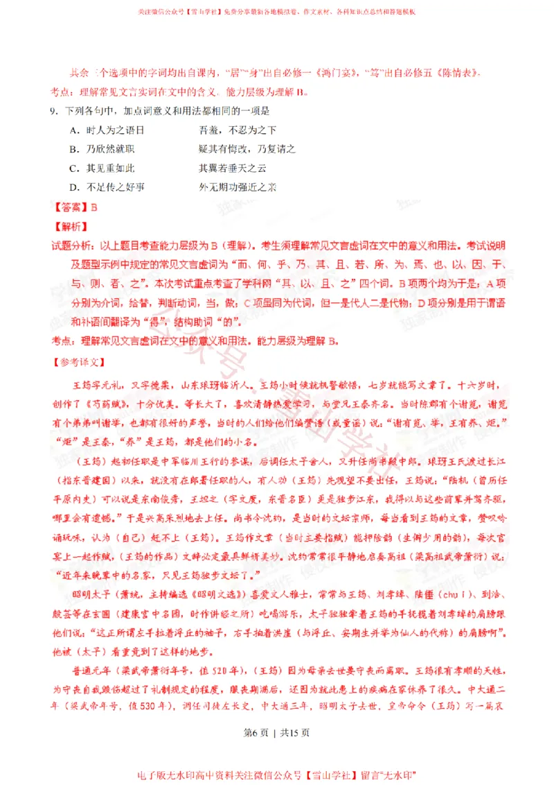 《2014年高考语文试卷(四川)(解析卷)_高考历年真题_08-24全国高考真题(无水印)_新·PDF版2008-2024·高考语文真题_版本1:语文(按试卷类型分类)2008-2024_自主命题卷·语文(2008-2024)》第6页预览