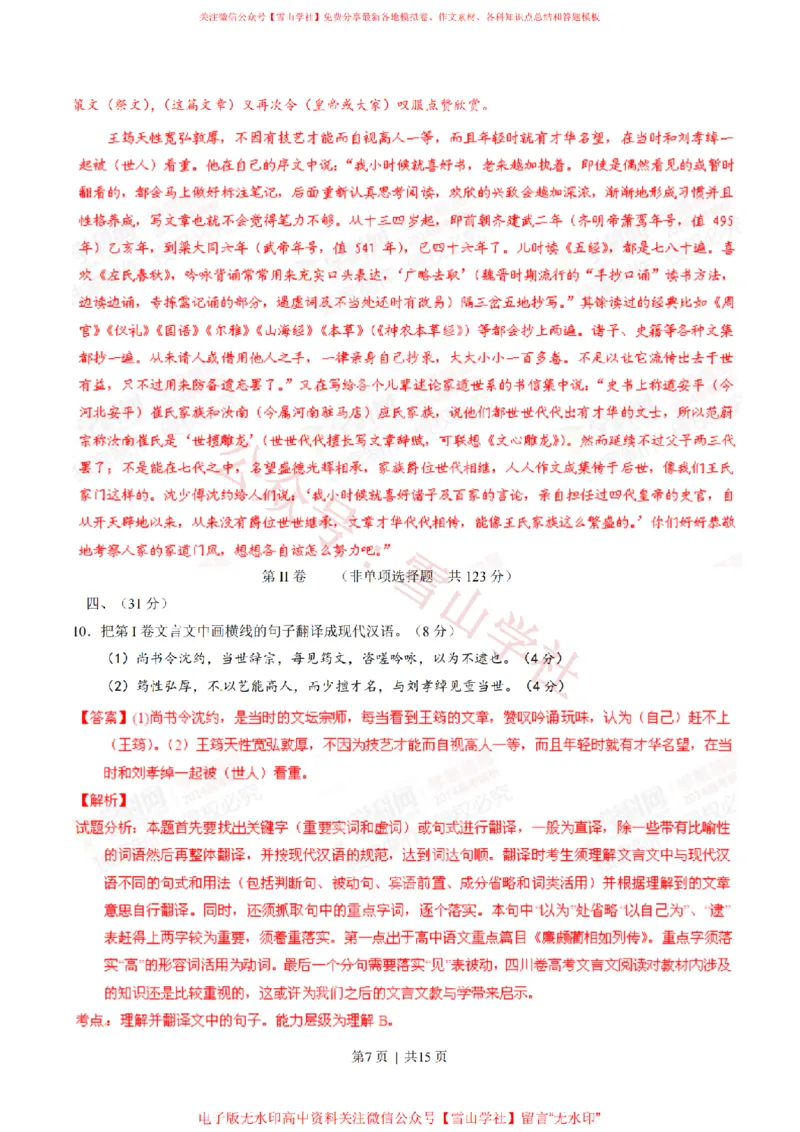 《2014年高考语文试卷(四川)(解析卷)_高考历年真题_08-24全国高考真题(无水印)_新·PDF版2008-2024·高考语文真题_版本1:语文(按试卷类型分类)2008-2024_自主命题卷·语文(2008-2024)》第7页预览