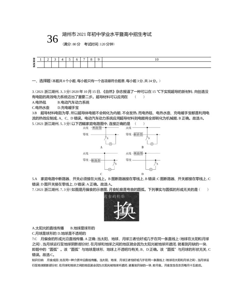 《2021浙江湖州物理试卷+答案+解析(word整理版)_12.2026年4月全国各地高考模拟卷_2026版初中金考卷•45套中考试卷汇编系列合集_全国版中考真题(1)_各省市《历年中考真题》2013-2024(10)》第1页预览