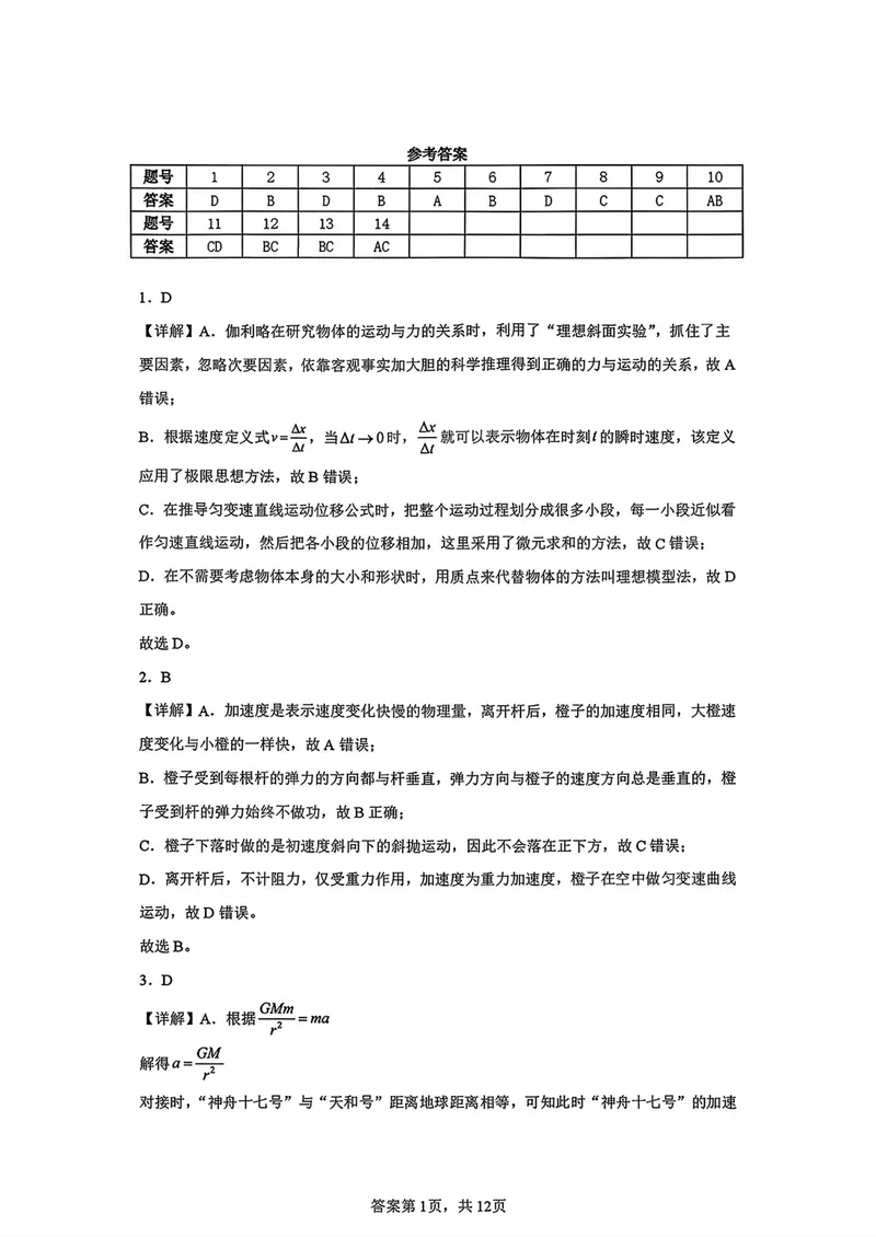 《哈师大附中2027届高三上学期第一次调研考试物理答案_2027届高考物理模拟卷①（精选十套）_哈师大附中高三上学期第一次调研物理》第1页预览