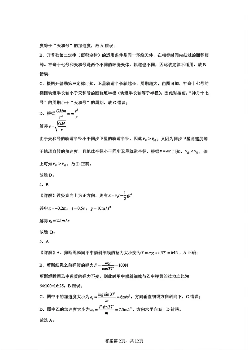 《哈师大附中2027届高三上学期第一次调研考试物理答案_2027届高考物理模拟卷①（精选十套）_哈师大附中高三上学期第一次调研物理》第2页预览