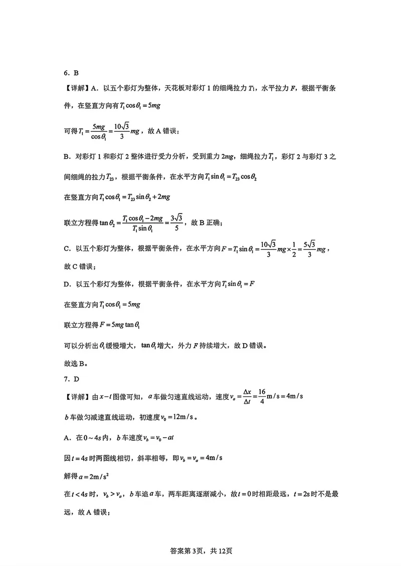 《哈师大附中2027届高三上学期第一次调研考试物理答案_2027届高考物理模拟卷①（精选十套）_哈师大附中高三上学期第一次调研物理》第3页预览