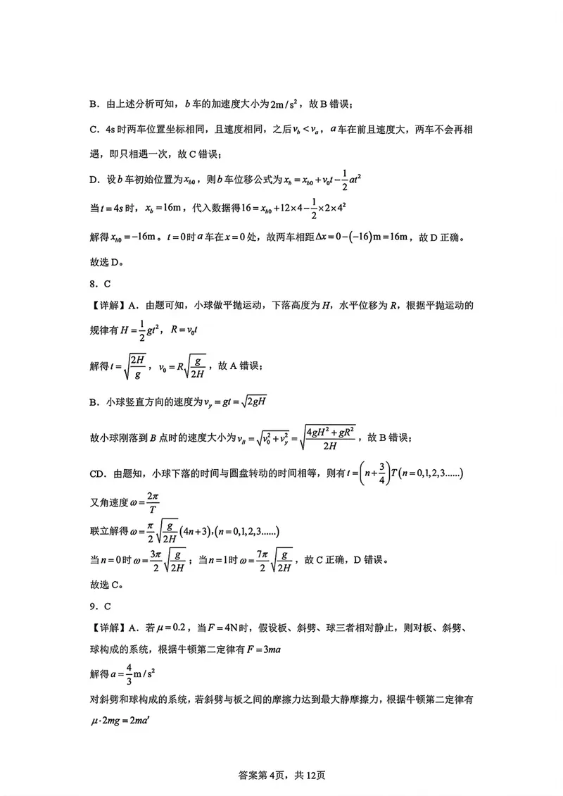 《哈师大附中2027届高三上学期第一次调研考试物理答案_2027届高考物理模拟卷①（精选十套）_哈师大附中高三上学期第一次调研物理》第4页预览
