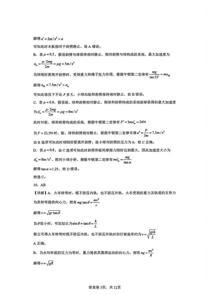 《哈师大附中2027届高三上学期第一次调研考试物理答案_2027届高考物理模拟卷①（精选十套）_哈师大附中高三上学期第一次调研物理》第5页预览