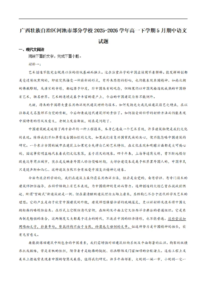 《广西河池市第二高级中学等校2025-2026学年高一下学期5月学科素养学情自测语文试卷（扫描版，含答案）_2024-2027高一（7-7月题库）(1)_2026年06月高一试卷》第1页预览