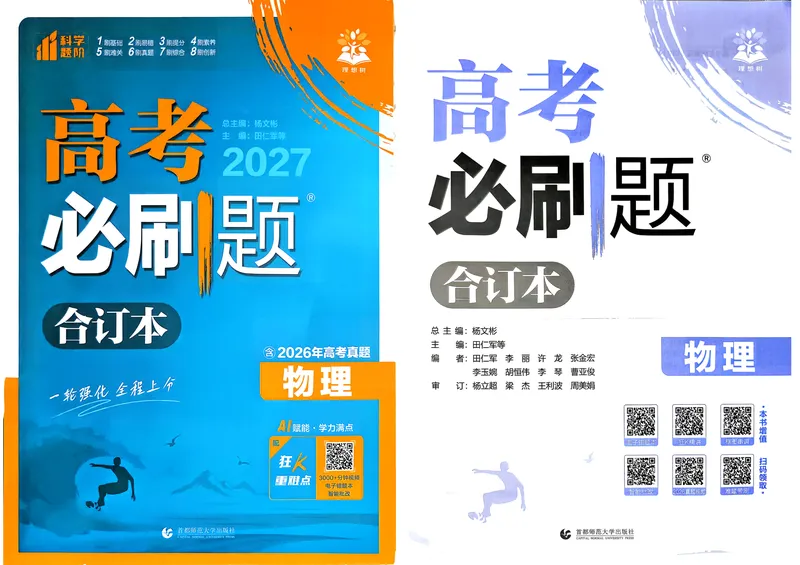 《物理-高考必刷题合订本27版-主书_高三必刷_高考必刷题_2027《高考必刷题合订本》（物理）》第1页预览