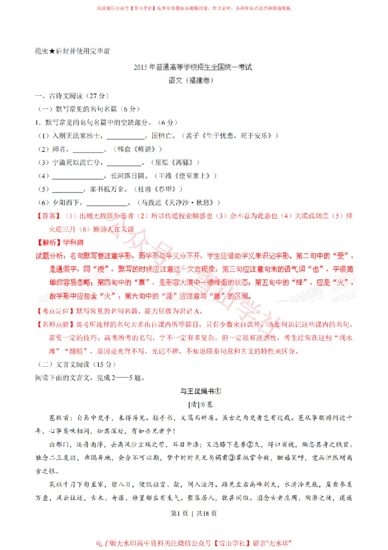 《2015年高考语文试卷(福建)(解析卷)_高考历年真题_08-24全国高考真题(无水印)_新·PDF版2008-2024·高考语文真题_版本1:语文(按试卷类型分类)2008-2024_自主命题卷·语文(2008-2024)》第1页预览
