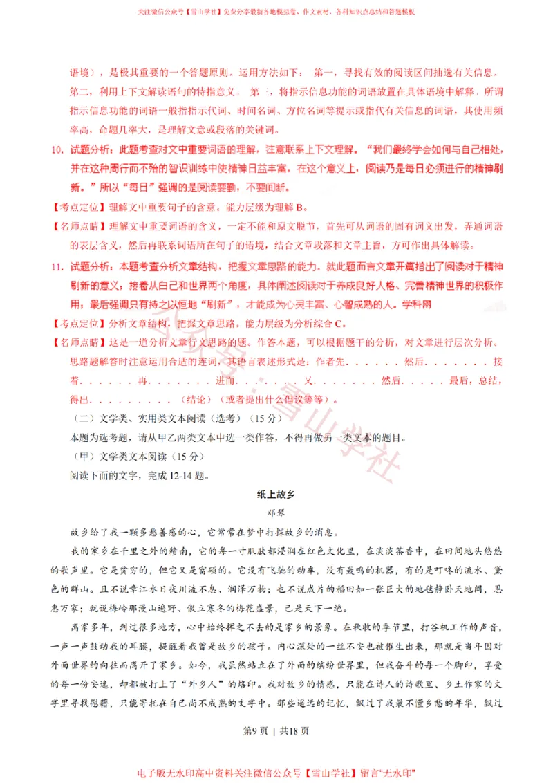 《2015年高考语文试卷(福建)(解析卷)_高考历年真题_08-24全国高考真题(无水印)_新·PDF版2008-2024·高考语文真题_版本1:语文(按试卷类型分类)2008-2024_自主命题卷·语文(2008-2024)》第9页预览
