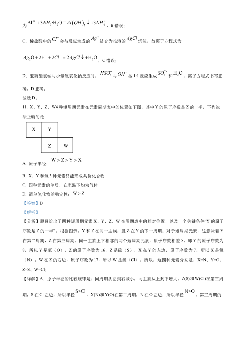 《浙江省七彩阳光2025-2026学年高一下学期4月期中化学试题Word版含解析_2024-2027高一（7-7月题库）(1)_2026年05月高一试卷_260525浙江省七彩阳光2025-2026学年高一下学期4月期中考试（全）》第6页预览