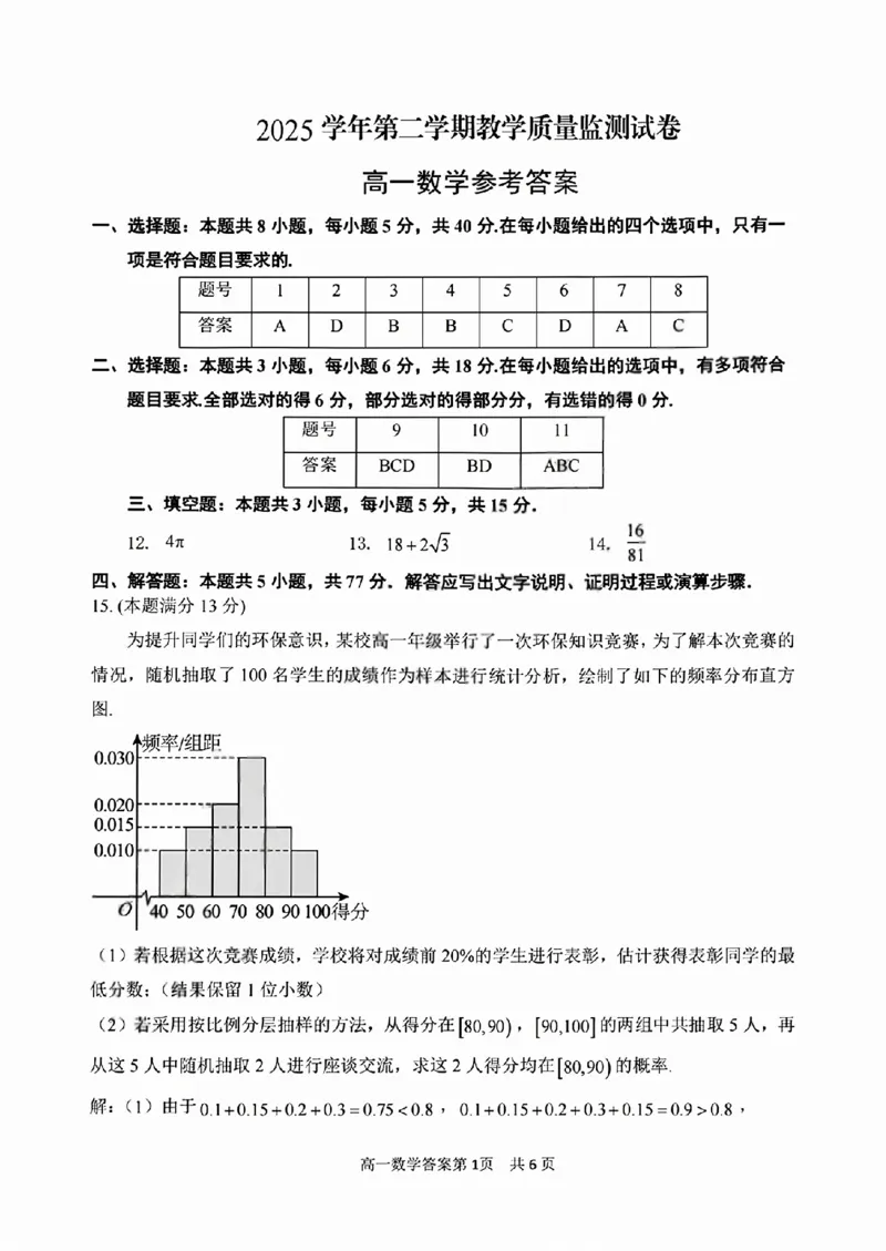 《数学答案2606湖州高一期末_2024-2027高一（7-7月题库）(1)_2026年06月高一试卷_260626浙江省湖州市2025-2026学年高一下学期6月期末考试（全）》第1页预览