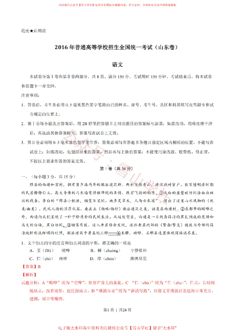《2016年高考语文试卷（山东）（解析卷）_高考历年真题_08-24全国高考真题（无水印）_新·PDF版2008-2024·高考语文真题_版本3：语文（按年份分类）2008-2024_2016·语文高考真题》第1页预览