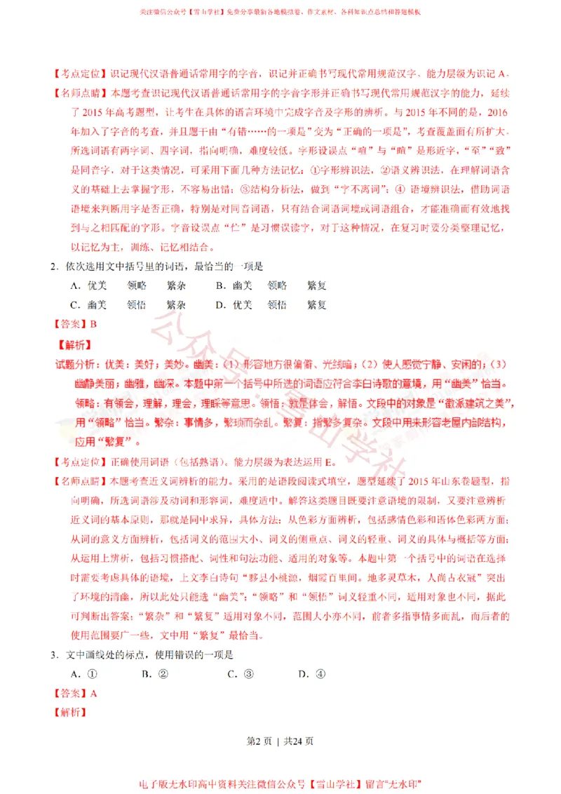 《2016年高考语文试卷（山东）（解析卷）_高考历年真题_08-24全国高考真题（无水印）_新·PDF版2008-2024·高考语文真题_版本3：语文（按年份分类）2008-2024_2016·语文高考真题》第2页预览