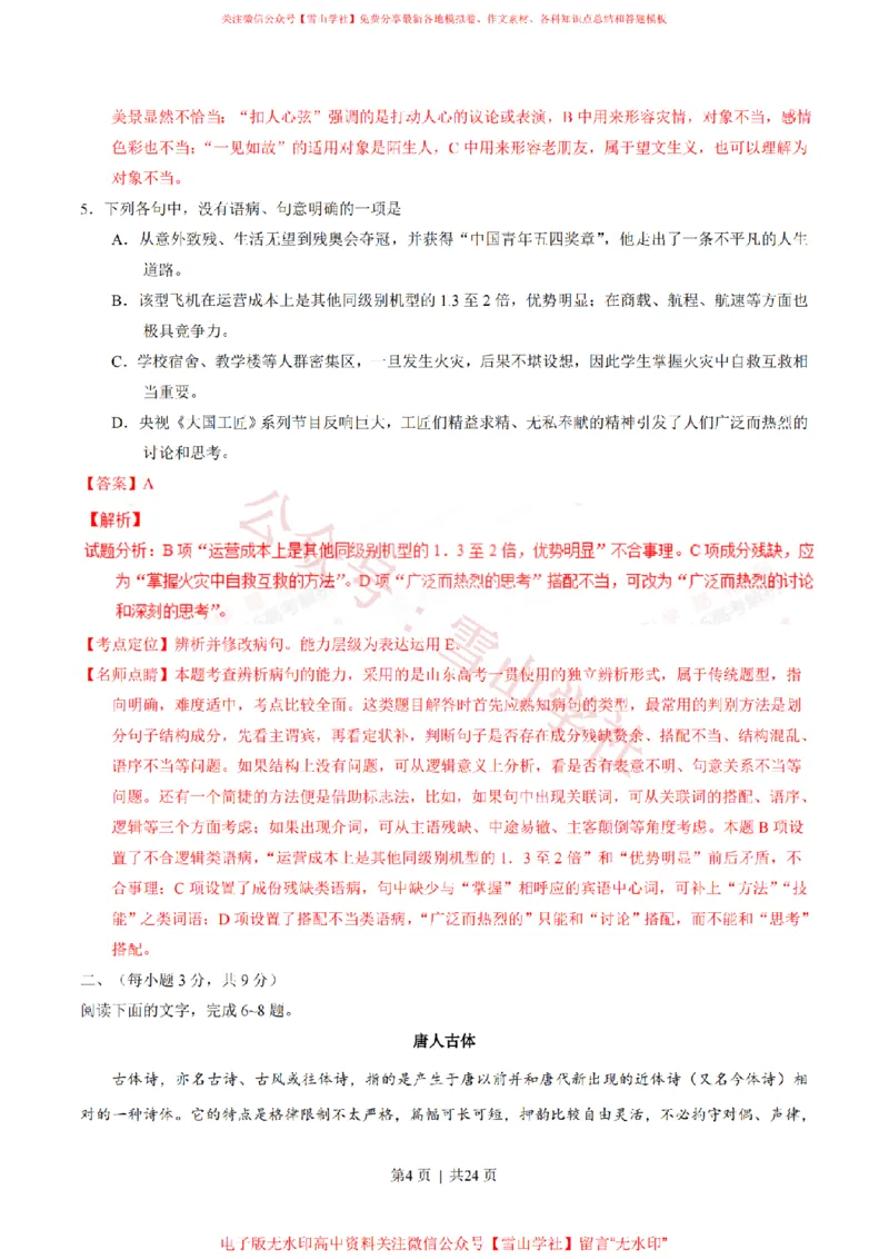 《2016年高考语文试卷（山东）（解析卷）_高考历年真题_08-24全国高考真题（无水印）_新·PDF版2008-2024·高考语文真题_版本3：语文（按年份分类）2008-2024_2016·语文高考真题》第4页预览