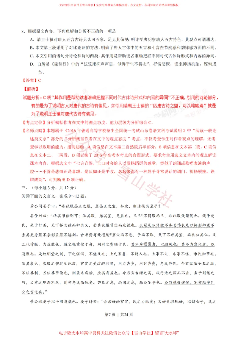 《2016年高考语文试卷（山东）（解析卷）_高考历年真题_08-24全国高考真题（无水印）_新·PDF版2008-2024·高考语文真题_版本3：语文（按年份分类）2008-2024_2016·语文高考真题》第7页预览