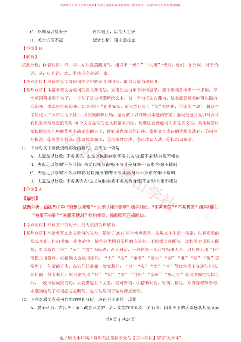 《2016年高考语文试卷(山东)(解析卷)_高考历年真题_08-24全国高考真题(无水印)_新·PDF版2008-2024·高考语文真题_版本2:语文(按省份分类)2008-2024_2008-2024·(山东)语文高考真题》第9页预览