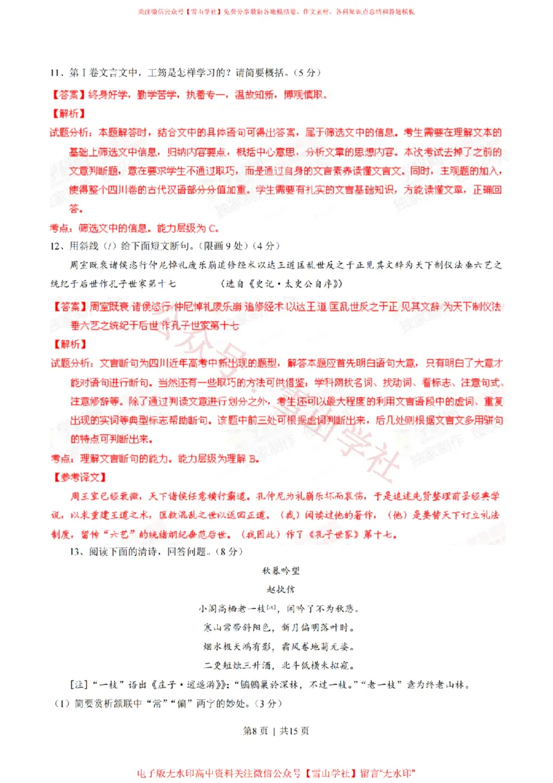 《2014年高考语文试卷(四川)(解析卷)_高考历年真题_08-24全国高考真题(无水印)_新·PDF版2008-2024·高考语文真题_版本2:语文(按省份分类)2008-2024_2008-2024·(四川)语文高考真题》第8页预览