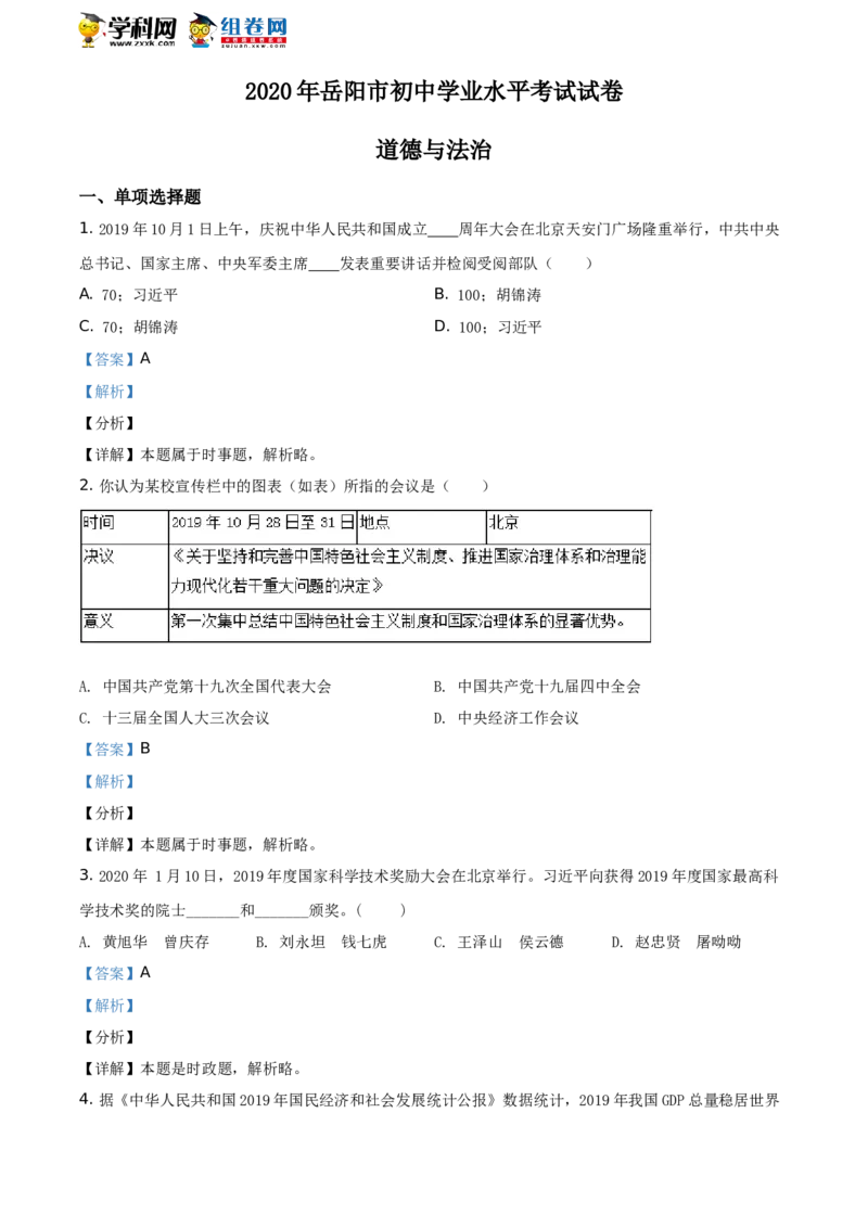 《2020湖南岳阳道德与法治试卷+答案+解析(word整理版)_12.2026年4月全国各地高考模拟卷_2026版初中金考卷•45套中考试卷汇编系列合集_全国版中考真题(1)_各省市《历年中考真题》2013-2024(10)》第1页预览