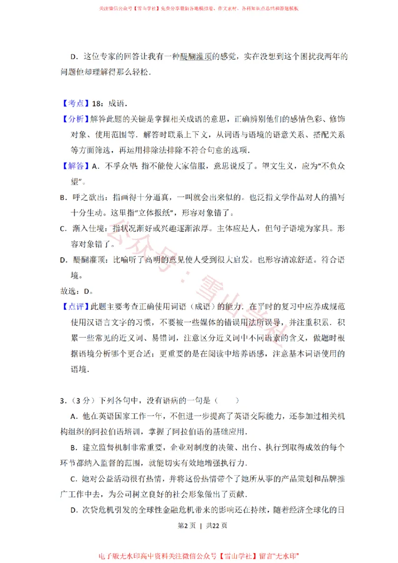 《2012年高考语文试卷(大纲版)(解析卷)_高考历年真题_08-24全国高考真题(无水印)_新·PDF版2008-2024·高考语文真题_版本2:语文(按省份分类)2008-2024_2008-2024·(西藏)语文高考真题》第2页预览
