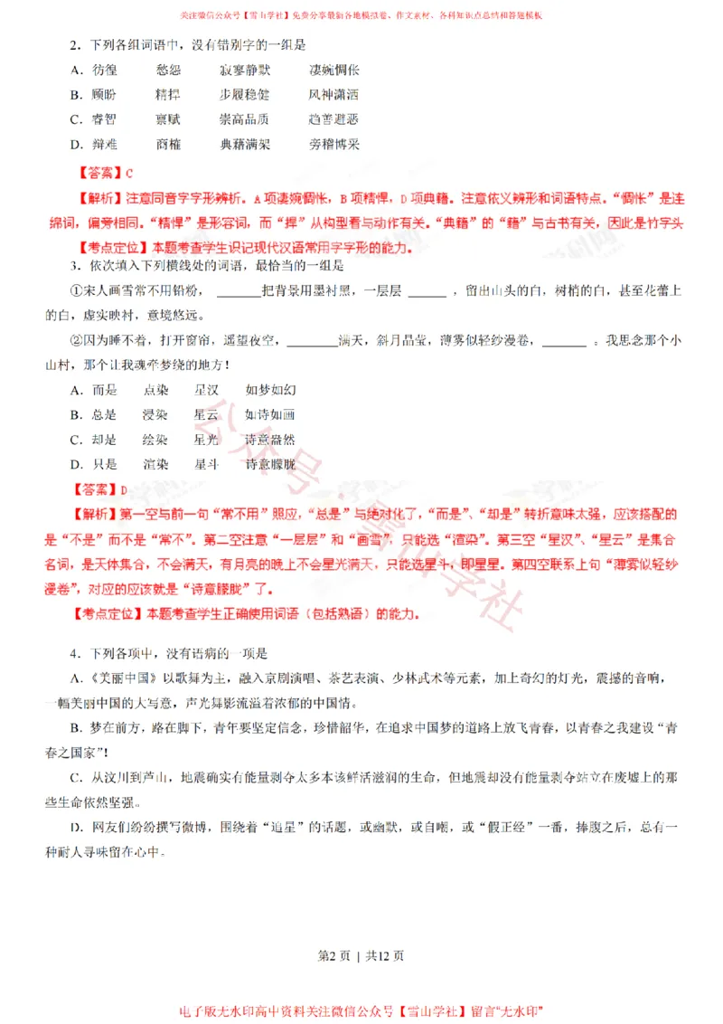 《2013年高考语文试卷(湖北)(解析卷)_高考历年真题_08-24全国高考真题(无水印)_新·PDF版2008-2024·高考语文真题_版本3:语文(按年份分类)2008-2024_2013·语文高考真题》第2页预览