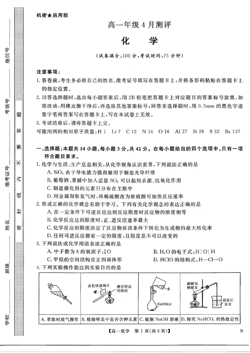 《河南南阳市新未来联考2025-2026学年高一下学期4月期中测评化学试题含答案_2024-2027高一（7-7月题库）(1)_2026年05月高一试卷》第1页预览