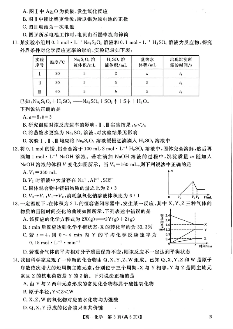《河南南阳市新未来联考2025-2026学年高一下学期4月期中测评化学试题含答案_2024-2027高一（7-7月题库）(1)_2026年05月高一试卷》第3页预览