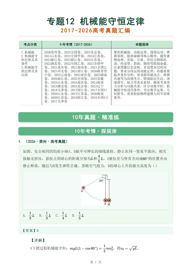 《专题十二机械能守恒定律_2017-2026物理高考真题专题汇编（40个专题）(1)》第1页预览