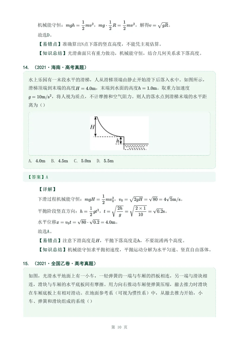 《专题十二机械能守恒定律_2017-2026物理高考真题专题汇编（40个专题）(1)》第10页预览