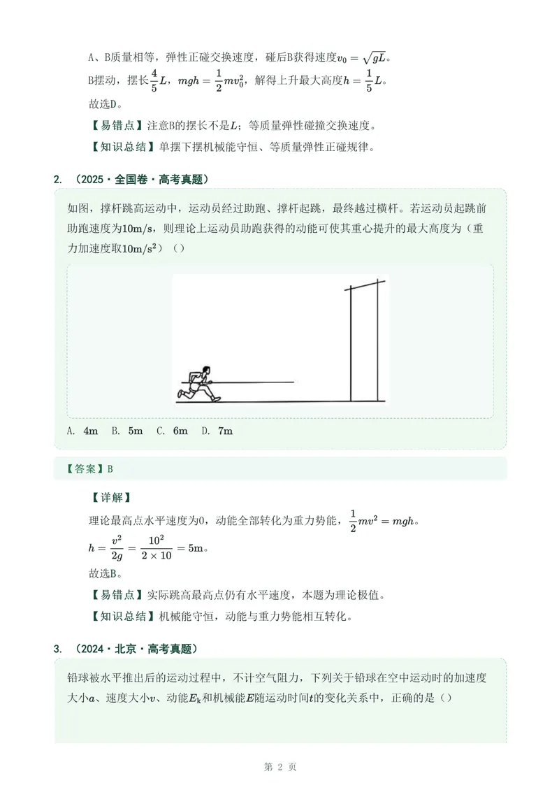 《专题十二机械能守恒定律_2017-2026物理高考真题专题汇编（40个专题）(1)》第2页预览