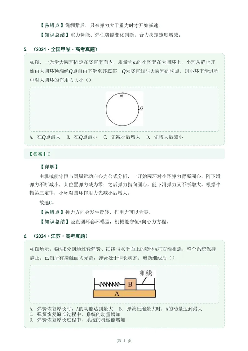 《专题十二机械能守恒定律_2017-2026物理高考真题专题汇编（40个专题）(1)》第4页预览