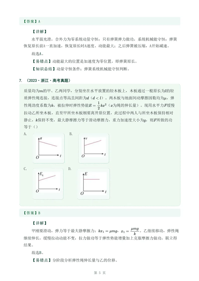 《专题十二机械能守恒定律_2017-2026物理高考真题专题汇编（40个专题）(1)》第5页预览