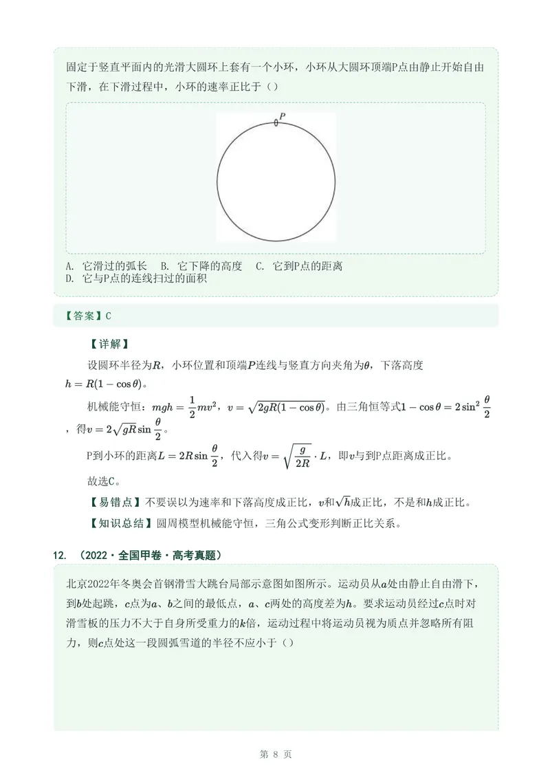《专题十二机械能守恒定律_2017-2026物理高考真题专题汇编（40个专题）(1)》第8页预览