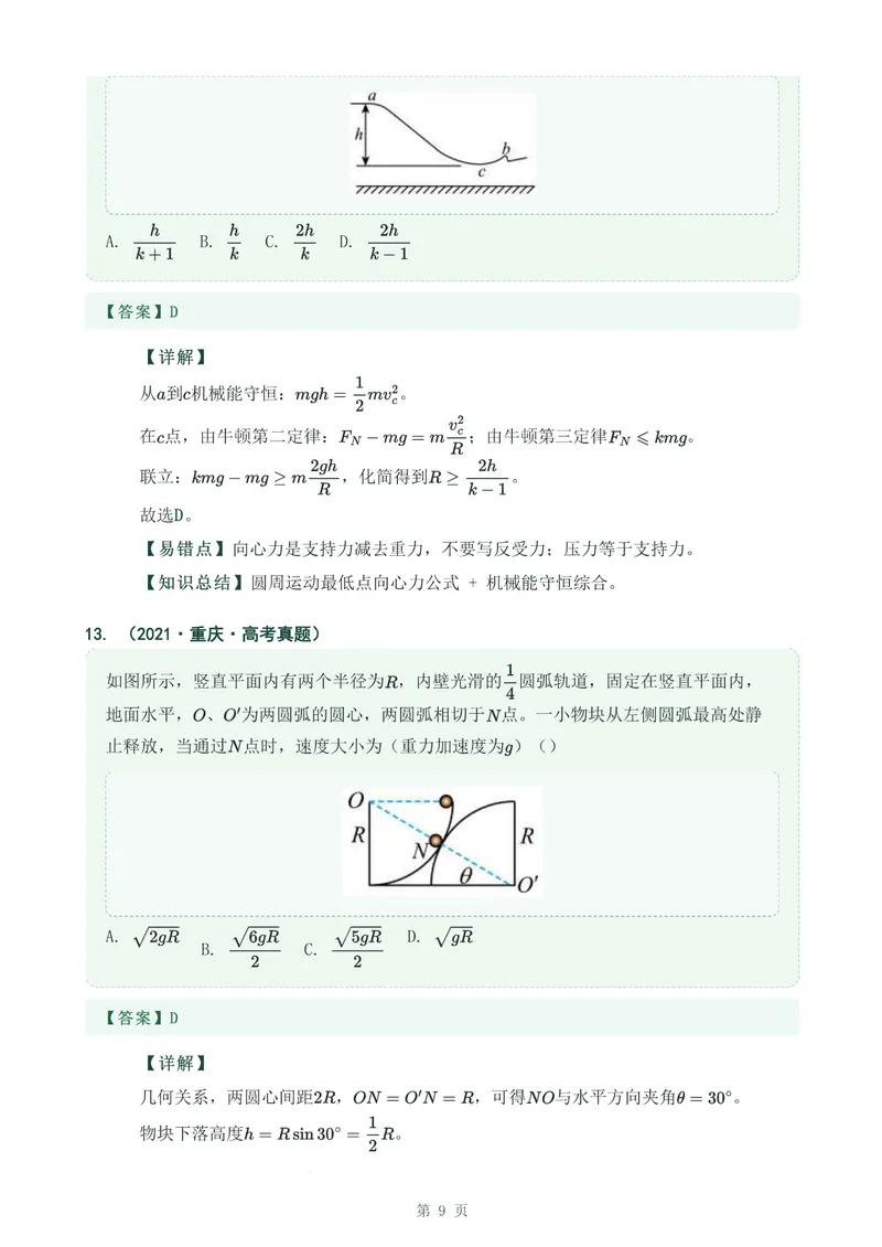 《专题十二机械能守恒定律_2017-2026物理高考真题专题汇编（40个专题）(1)》第9页预览