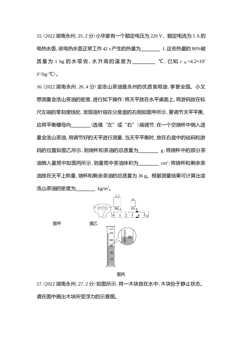 《2022永州物理试卷+答案+解析(word整理版)_12.2026年4月全国各地高考模拟卷_2026版初中金考卷•45套中考试卷汇编系列合集_全国版中考真题(1)_各省市《历年中考真题》2013-2024(10)_湖南》第5页预览
