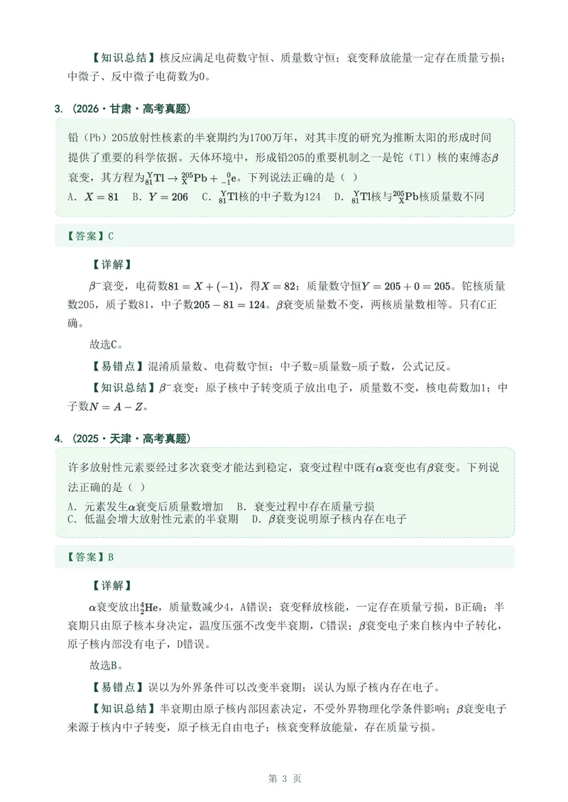 《专题四十原子核_2017-2026物理高考真题专题汇编（40个专题）(1)》第3页预览