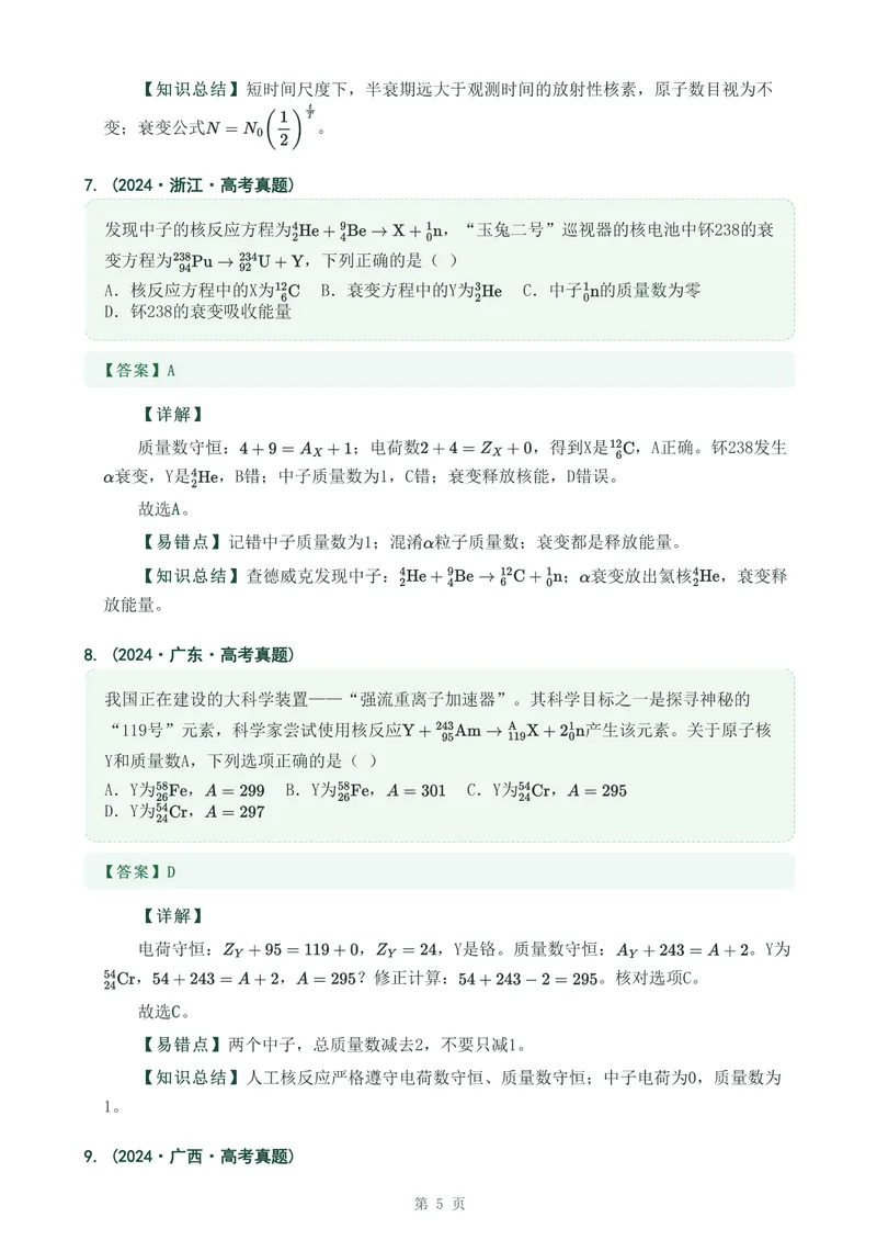 《专题四十原子核_2017-2026物理高考真题专题汇编（40个专题）(1)》第5页预览