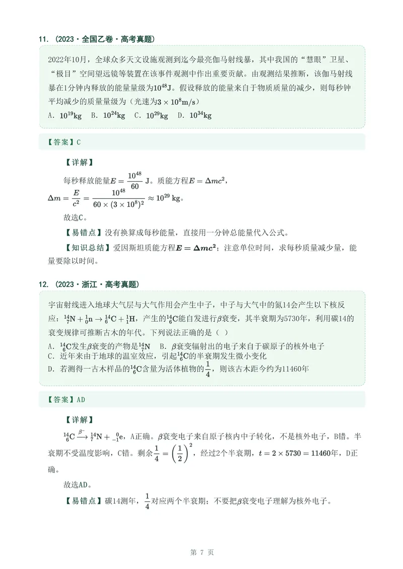 《专题四十原子核_2017-2026物理高考真题专题汇编（40个专题）(1)》第7页预览