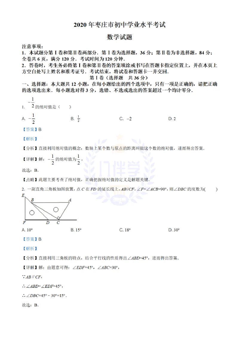 《2020年山东省枣庄市中考数学试题(解析版)_12.2026年4月全国各地高考模拟卷_2026版初中金考卷•45套中考试卷汇编系列合集_全国版中考真题(1)_各省市《历年中考真题》2013-2024(10)_山东》第1页预览
