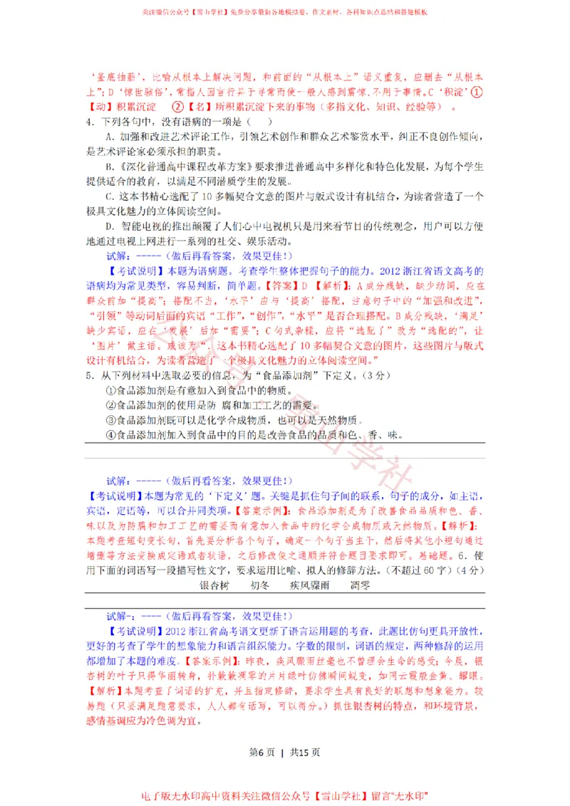 《2012年高考语文试卷(浙江)(解析卷)_高考历年真题_08-24全国高考真题(无水印)_新·PDF版2008-2024·高考语文真题_版本1:语文(按试卷类型分类)2008-2024_自主命题卷·语文(2008-2024)》第6页预览