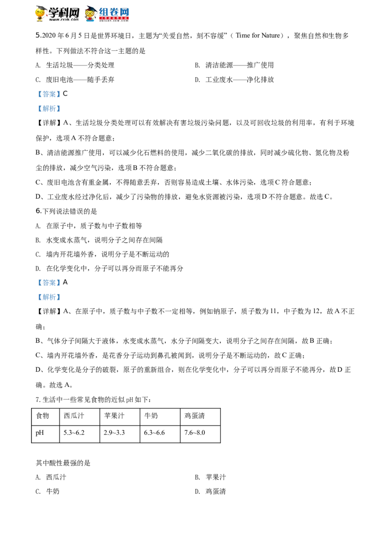《2020湖南永州化学试卷+答案+解析(word整理版)_12.2026年4月全国各地高考模拟卷_2026版初中金考卷•45套中考试卷汇编系列合集_全国版中考真题(1)_各省市《历年中考真题》2013-2024(10)_湖南》第3页预览