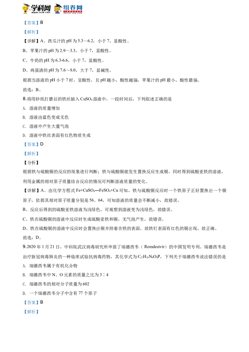 《2020湖南永州化学试卷+答案+解析(word整理版)_12.2026年4月全国各地高考模拟卷_2026版初中金考卷•45套中考试卷汇编系列合集_全国版中考真题(1)_各省市《历年中考真题》2013-2024(10)_湖南》第4页预览