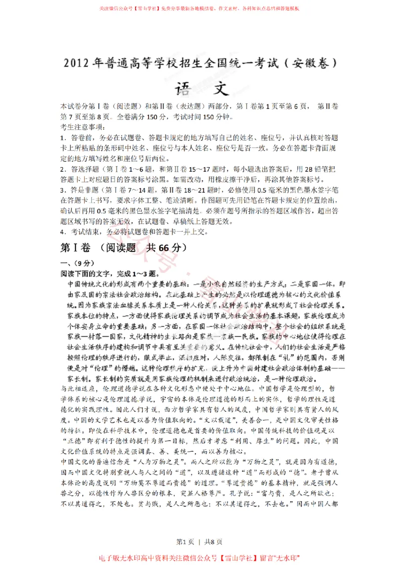《2012年高考语文试卷(安徽)(空白卷)_高考历年真题_08-24全国高考真题(无水印)_新·PDF版2008-2024·高考语文真题_版本2:语文(按省份分类)2008-2024_2012-2024·(安徽)语文高考真题》第1页预览