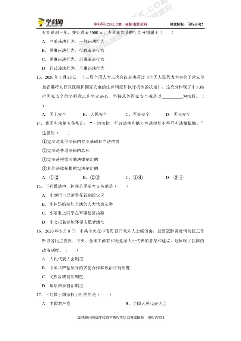 《2020湖南衡阳道德与法治试卷+答案+解析(word整理版)_12.2026年4月全国各地高考模拟卷_2026版初中金考卷•45套中考试卷汇编系列合集_全国版中考真题(1)_各省市《历年中考真题》2013-2024(10)》第3页预览
