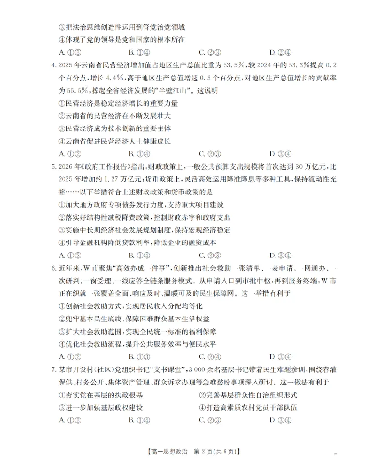 《政治_扫描版_2024-2027高一（7-7月题库）(1)_2026年05月高一试卷_260519云南省2025-2026学年高一下学期4月联考（全）》第2页预览