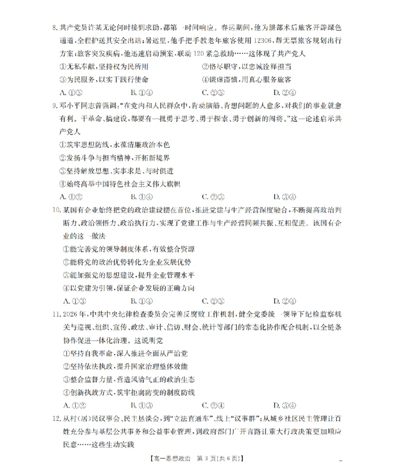 《政治_扫描版_2024-2027高一（7-7月题库）(1)_2026年05月高一试卷_260519云南省2025-2026学年高一下学期4月联考（全）》第3页预览